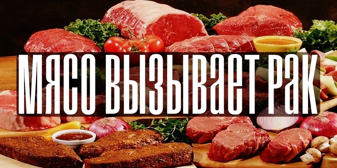Почему ВОЗ считает красное мясо вредным