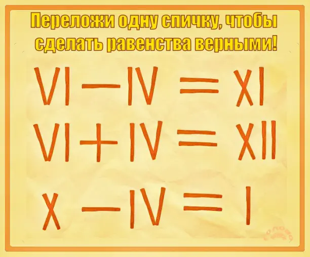 🧩 Равенства: переложи одну палочку — сделай их верными!