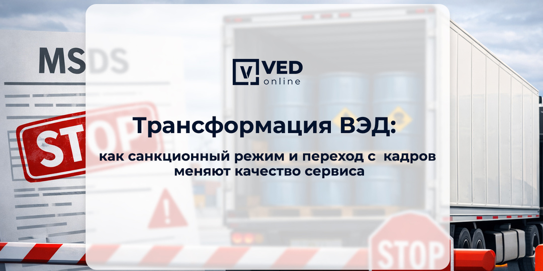 Трансформация ВЭД: как санкционный режим и переход с кадров меняют качество сервиса
