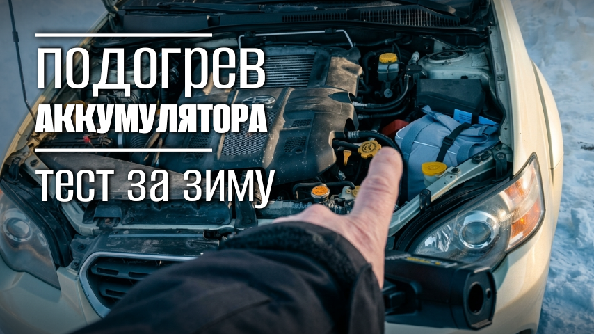 Подогрев аккумулятора