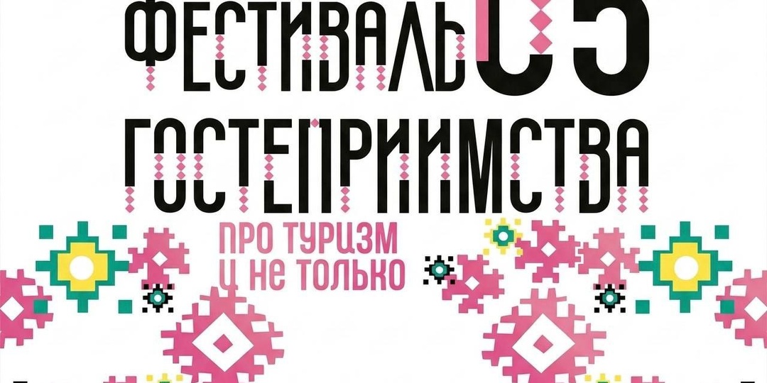 Ждём всех на юбилейный фестиваль гостеприимства