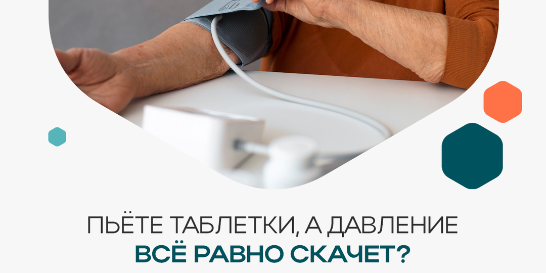 Почему таблетки от давления не всегда решают проблему?