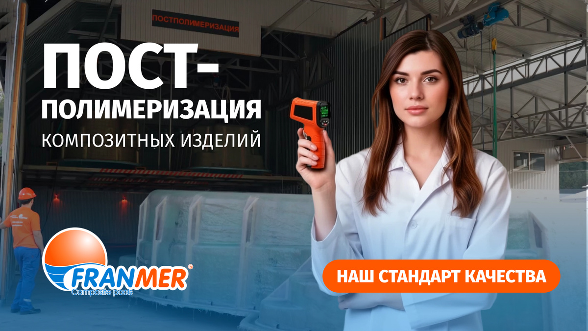 Постполимеризация - обязательный процесс на производстве FRANMER, Только так достигается максимальная прочность и долговечность бассейнов FRANMER