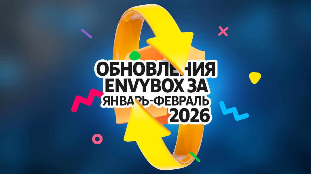 Описания обновлений Envybox