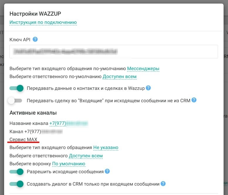 Поддержка каналов MAX в интеграции с Wazzup