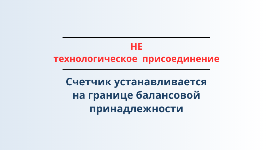 Теперь и при замене прибор учета ставится на границе!?