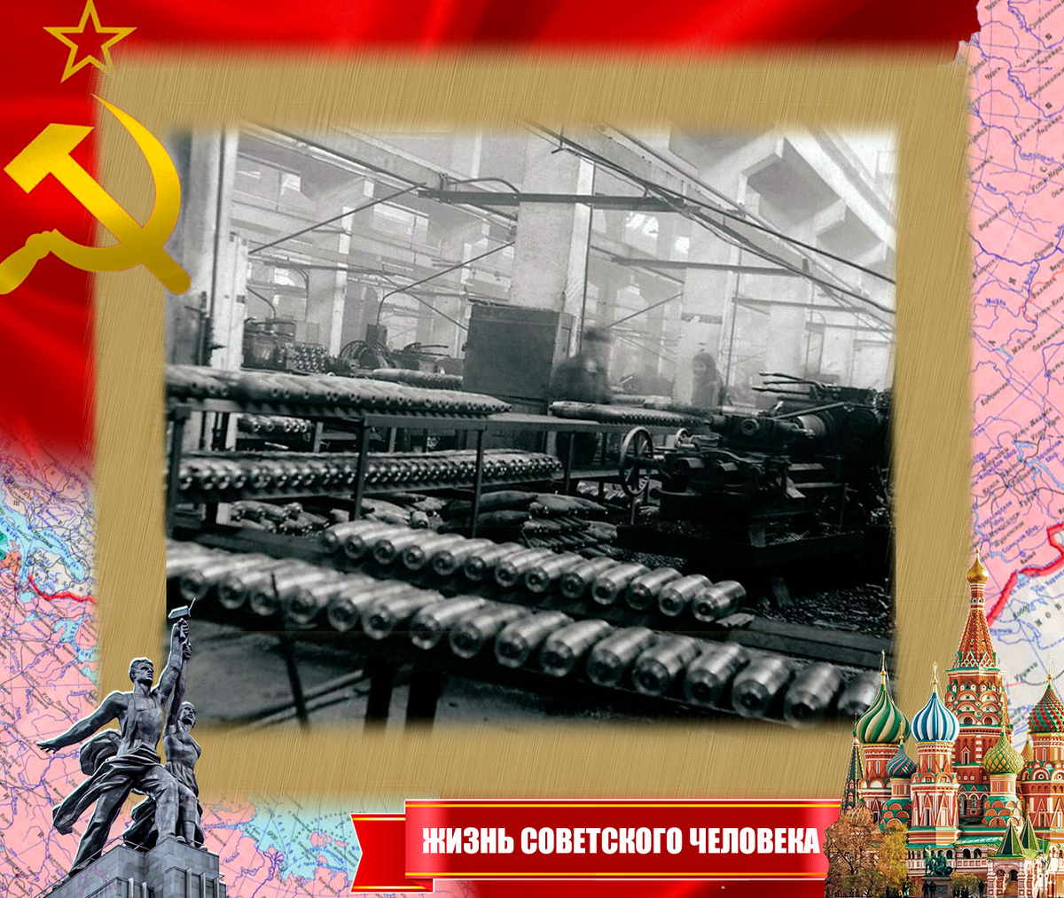 Поточное производство снарядов на заводе