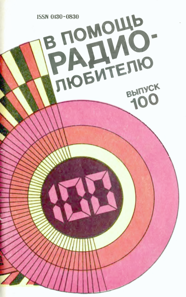 Рис. 1. Из ВРЛ №100, 1988 год.