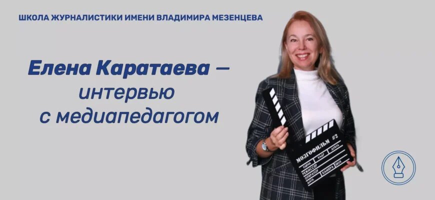    Медиапедагог Елена Каратаева. Изображение для интервью о медиаобразовании Виктор Леонов