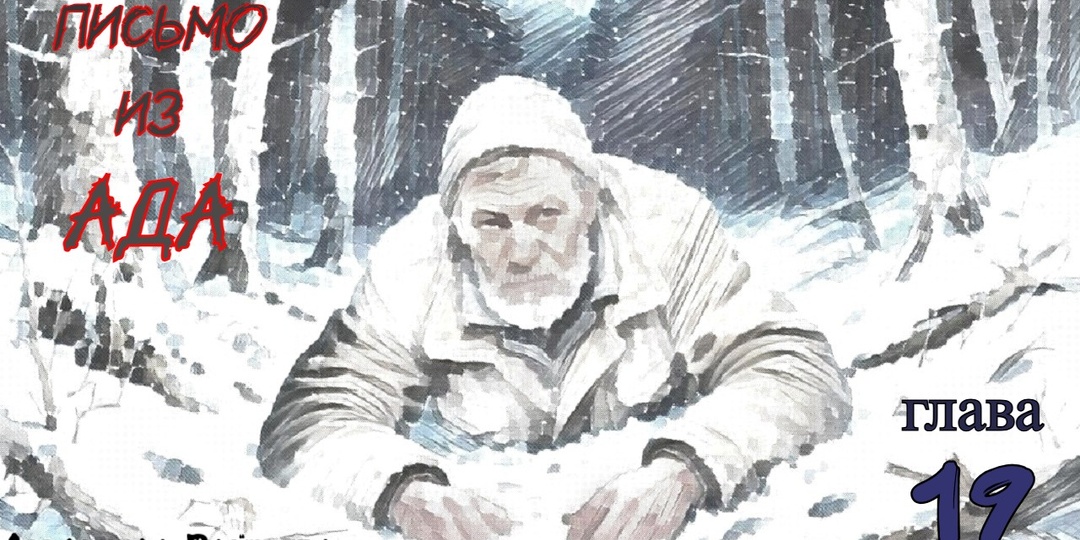 Письмо из ада. Глава 19 (Текст)