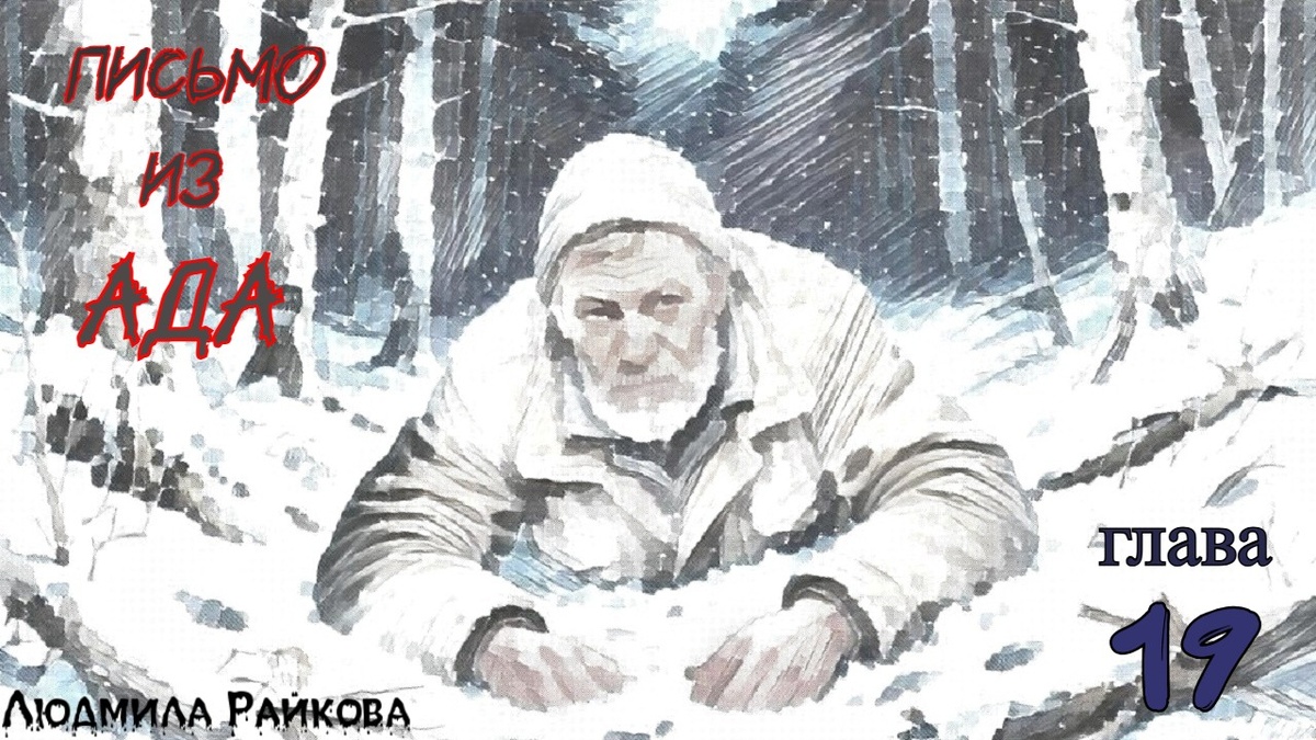 А вот лыжи бы не помешали. Каждый шаг даётся с трудом... Главное добраться, он этого садиста голыми руками порвёт!... Глеб повернулся на правый бок, зарылся в снег половиной лица и замер. Рядом метрах в трёх раздался треск рации и голос...