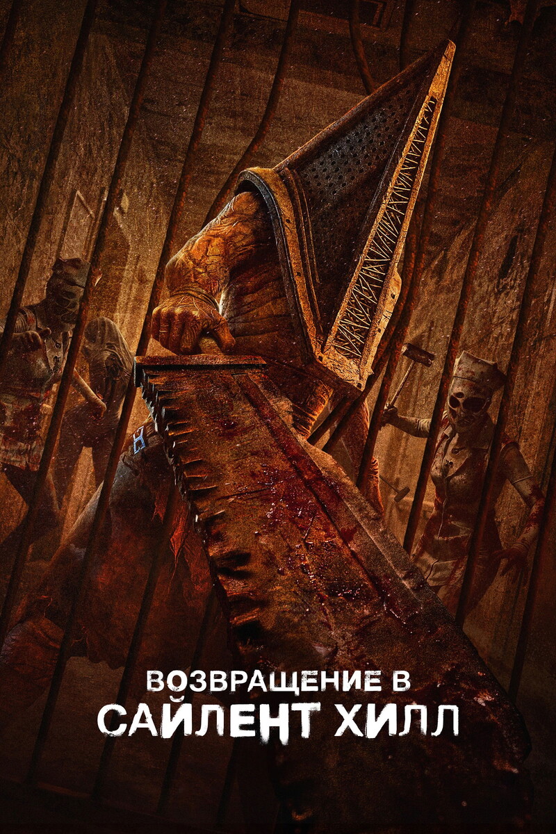 «Возвращение в Сайлент Хилл» (2026)