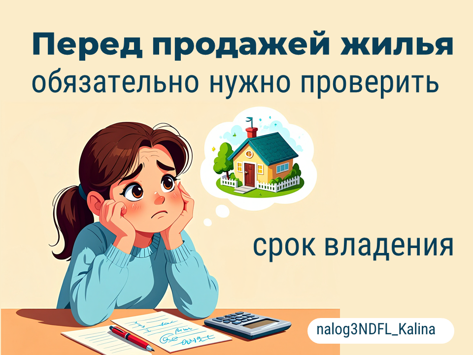 Готовясь продать недвижимость, необходимо проверить срок владения.