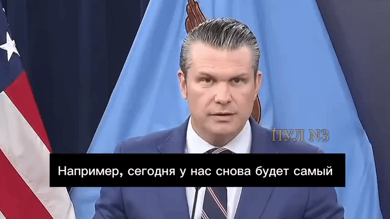    Министр войны Хегсет грозился нанести "самый серьёзный, чем когда-либо, удар" по Ирану. Видео: ТГ-канал "Пул №3"