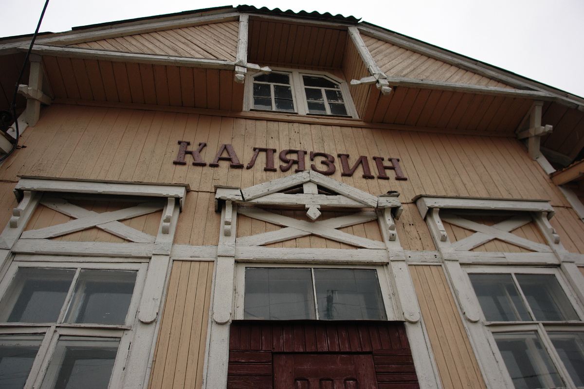 Вокзал Калязина. Фото: Михаил Кончиц