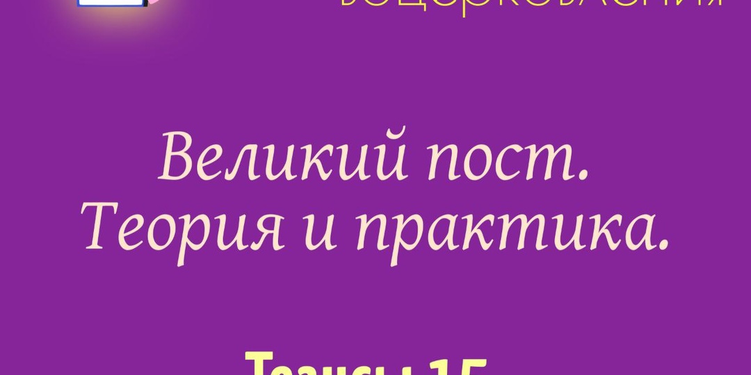 Сегодня на Курсе Великого поста 15-й день работы