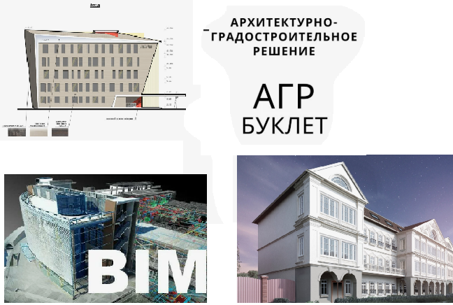 BIM и Архитектурно-градостроительное решение (АГР)
