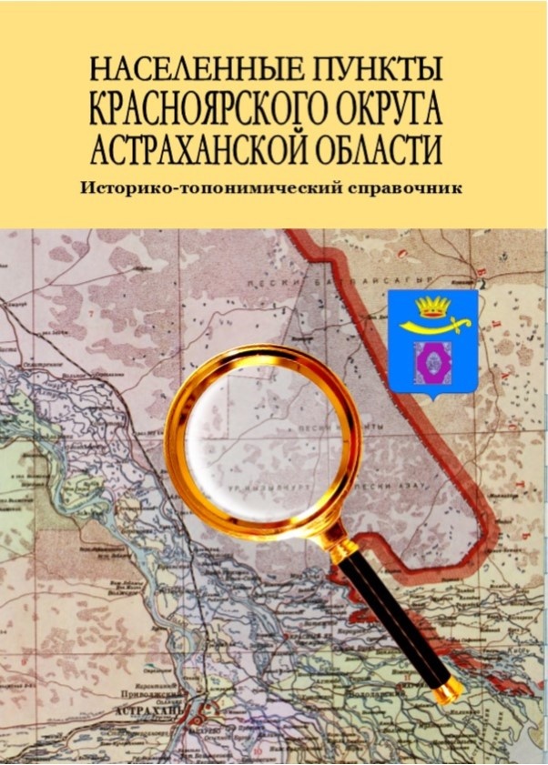 Населённые пункты Красноярского округа Астраханской области. Историко-топонимический справочник. Авторы М.А. Кирокосьян, С.А. Бекмурзаева.
