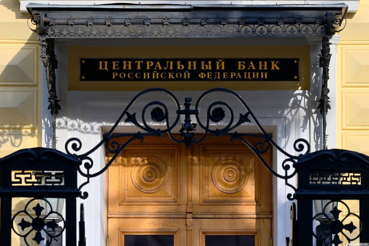     Центральный банк Российской Федерации   
Иван Лазебный © ИА Красная Весна