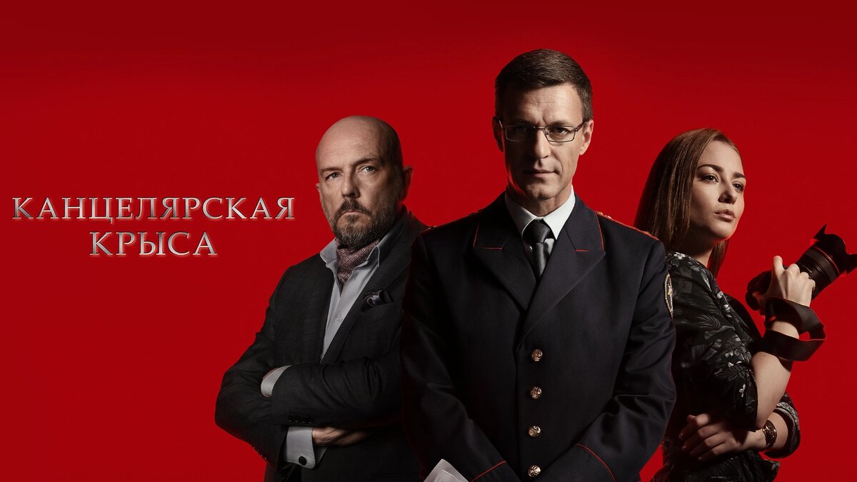 "Канцелярская крыса"