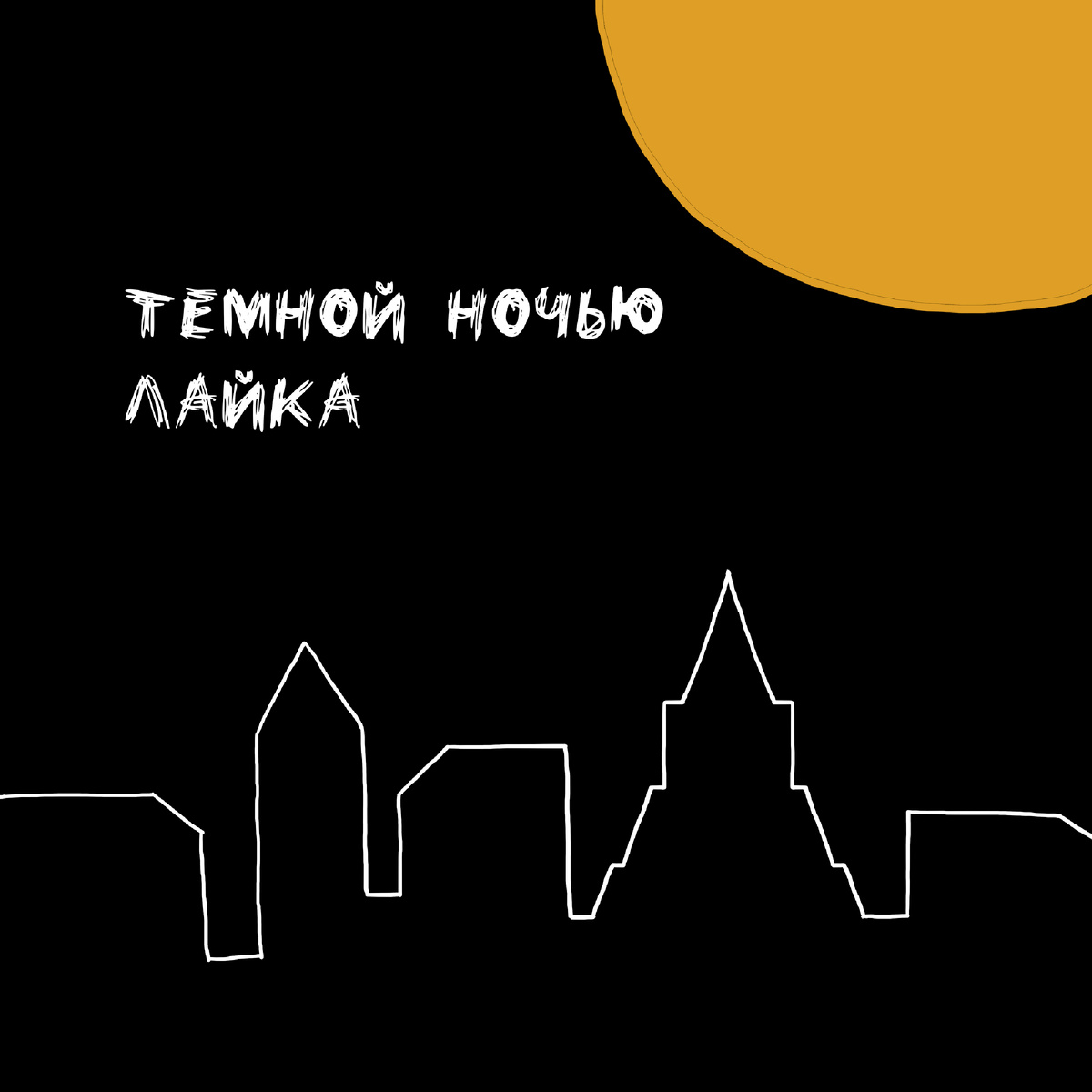 Обложка песни "Темной ночью" исполнительницы Лайка
