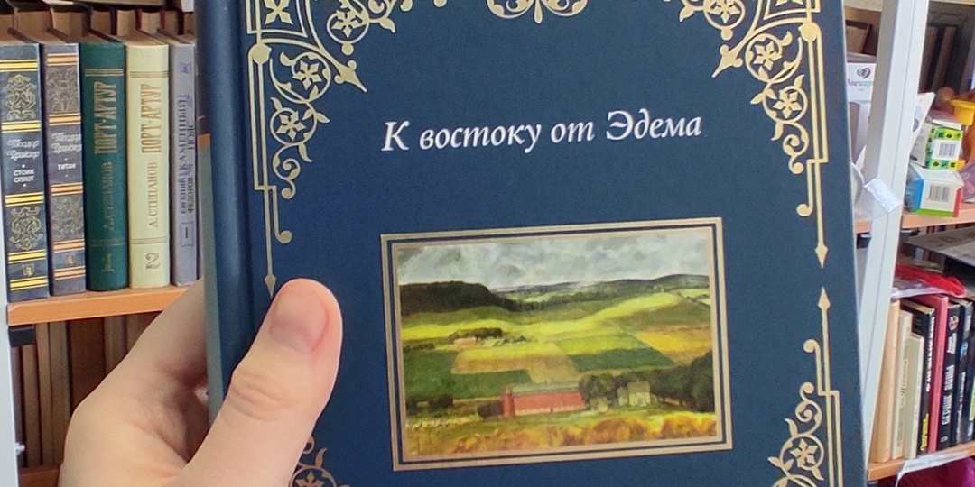 "К востоку от Эдема". Роман, от которого невозможно оторваться