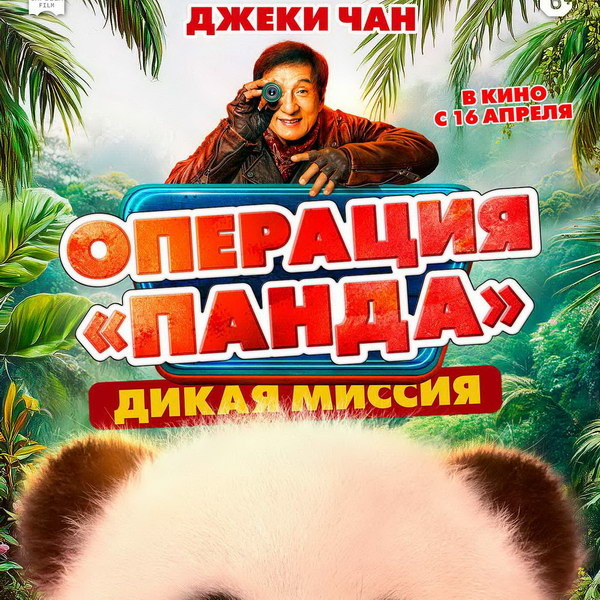     Джеки Чан демонстрирует боевые навыки и любовь к бамбуковому медведю в трейлере фильма «Операция «Панда». Дикая миссия»