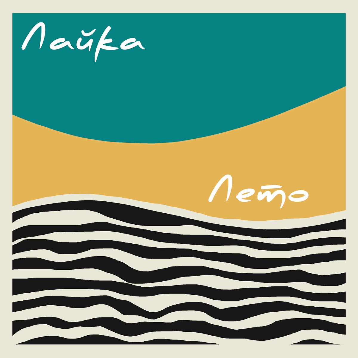 Обложка песни "Лето" исполнительницы Лайка