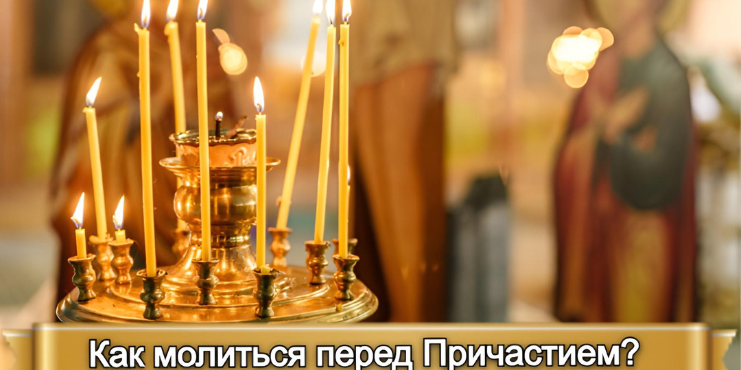КАК МОЛИТЬСЯ ПЕРЕД ПРИЧАСТИЕМ?