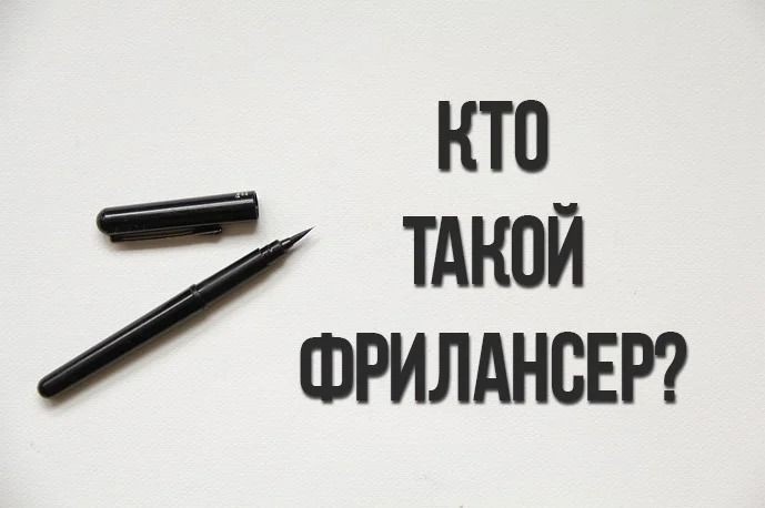 Кто такой фрилансер