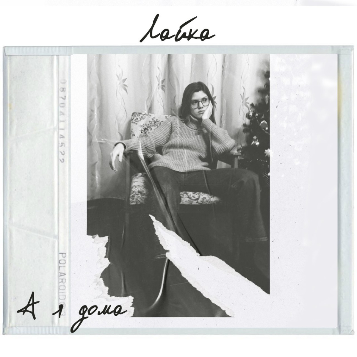 Обложка песни "А я дома" исполнительницы Лайка
