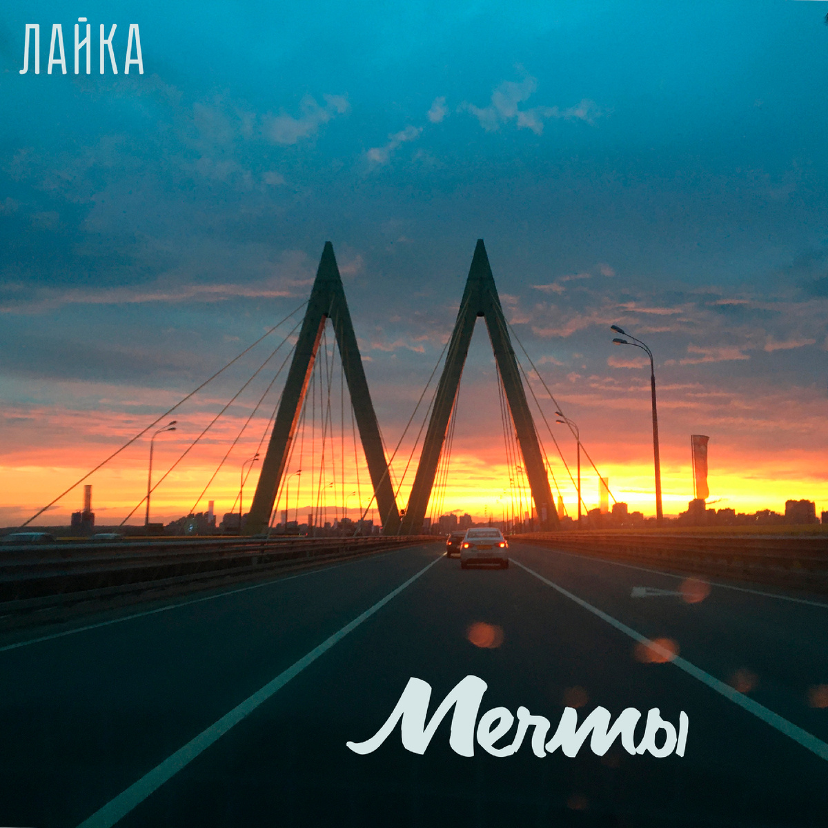 Обложка песни "Мечты" исполнительницы Лайка