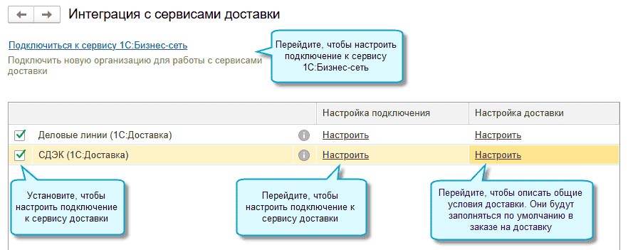 Простой интерфейс: меню «Настройки – Интеграции – Интеграция с сервисами доставки».
Полный интерфейс: меню «Администрирование – Настройки программы – Интеграция с сервисами доставки».