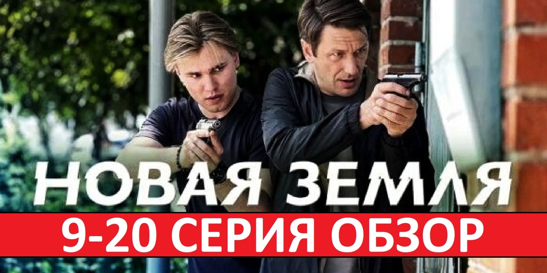 Сериал Новая земля. Детектив про зону С.В.О. Обзор 9-20 серии.