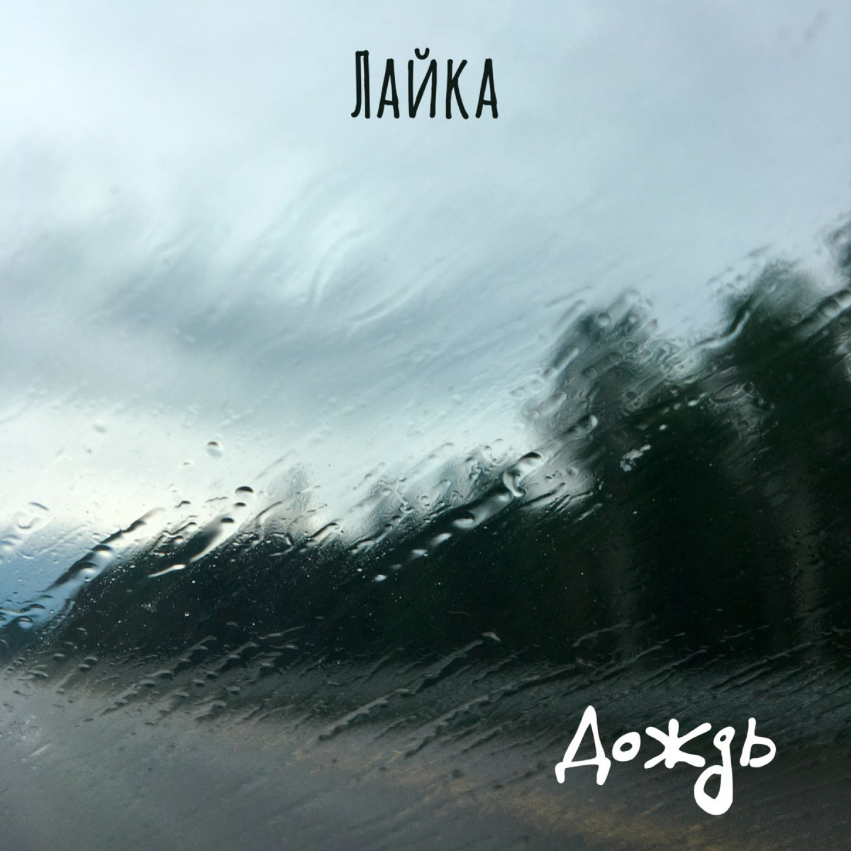 Обложка песни "Дождь" исполнительницы Лайка