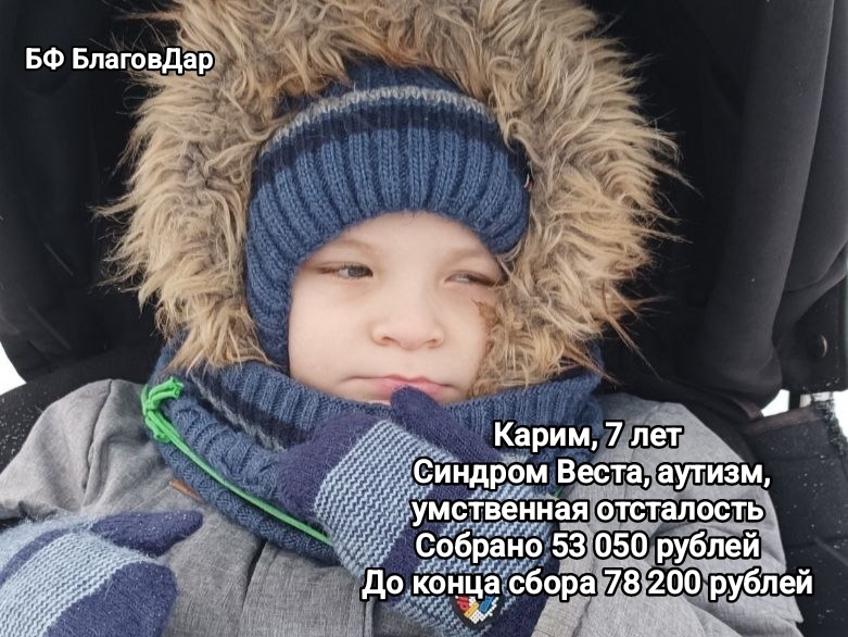 Подопечный БФ БлаговДар Сахапов Карим, 7 лет