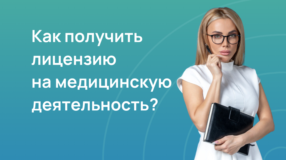Как получить лицензию на медицинскую деятельность
