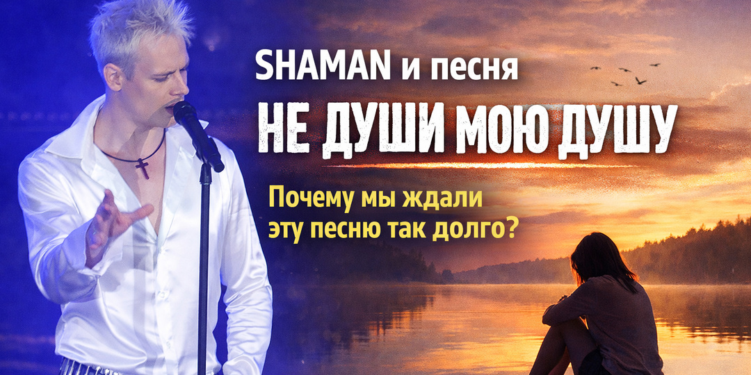 «Мы правда любим или просто боимся потерять?» Песня SHAMAN, после которой начинаешь иначе смотреть на отношения