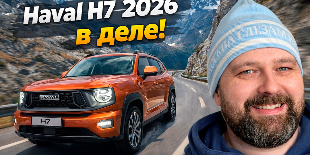 Haval H7 2026: главное обновление — новый двигатель, как он в деле?