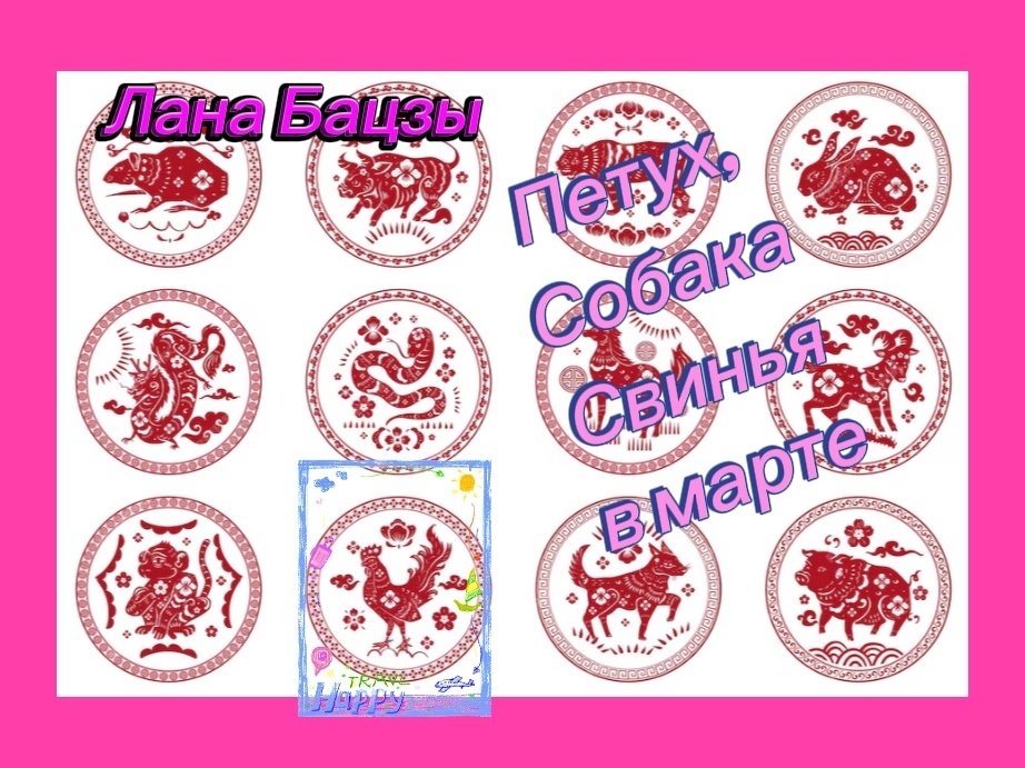 Прогноз на март для людей, рождённых в год Петуха, Собаки и Свиньи