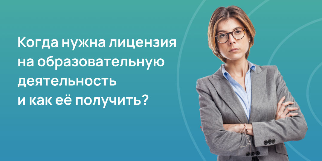 Когда нужна лицензия на образовательную деятельность