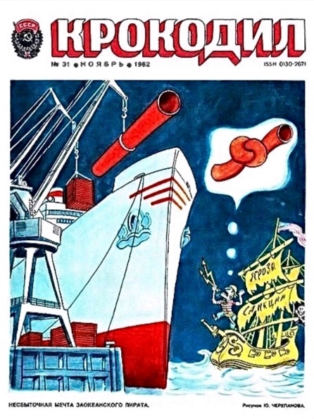 Обложка "Крокодила" за 1982 год.