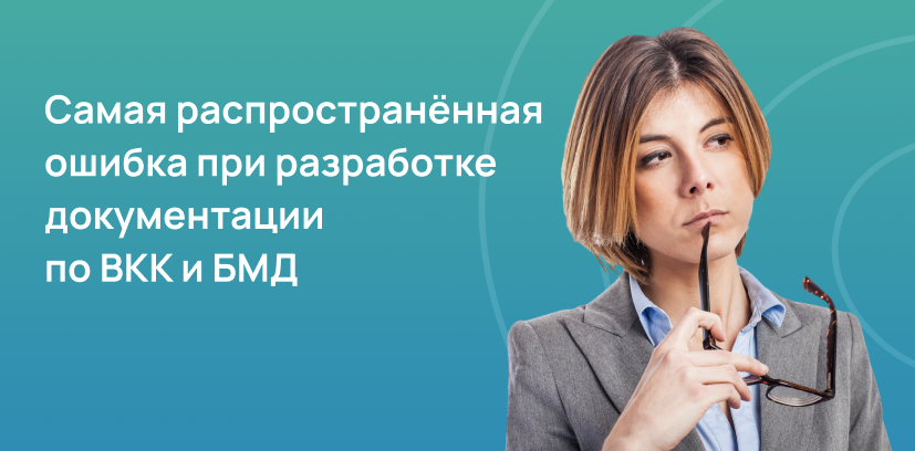 ВКК и БМД