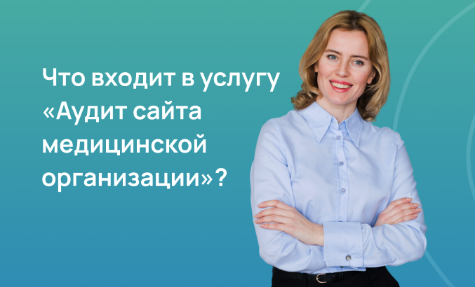 Аудит сайта медицинской организации