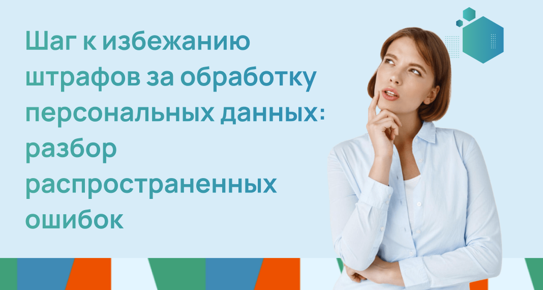 Шаг к избежанию штрафов за обработку персональных данных