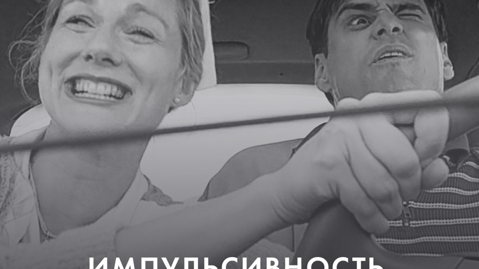 ИМПУЛЬСИВНОСТЬ – ЭТО ПРИГОВОР?