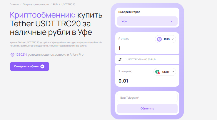 Aifory Pro — криптообменник в Уфе с обменом USDT и BTC на наличные
