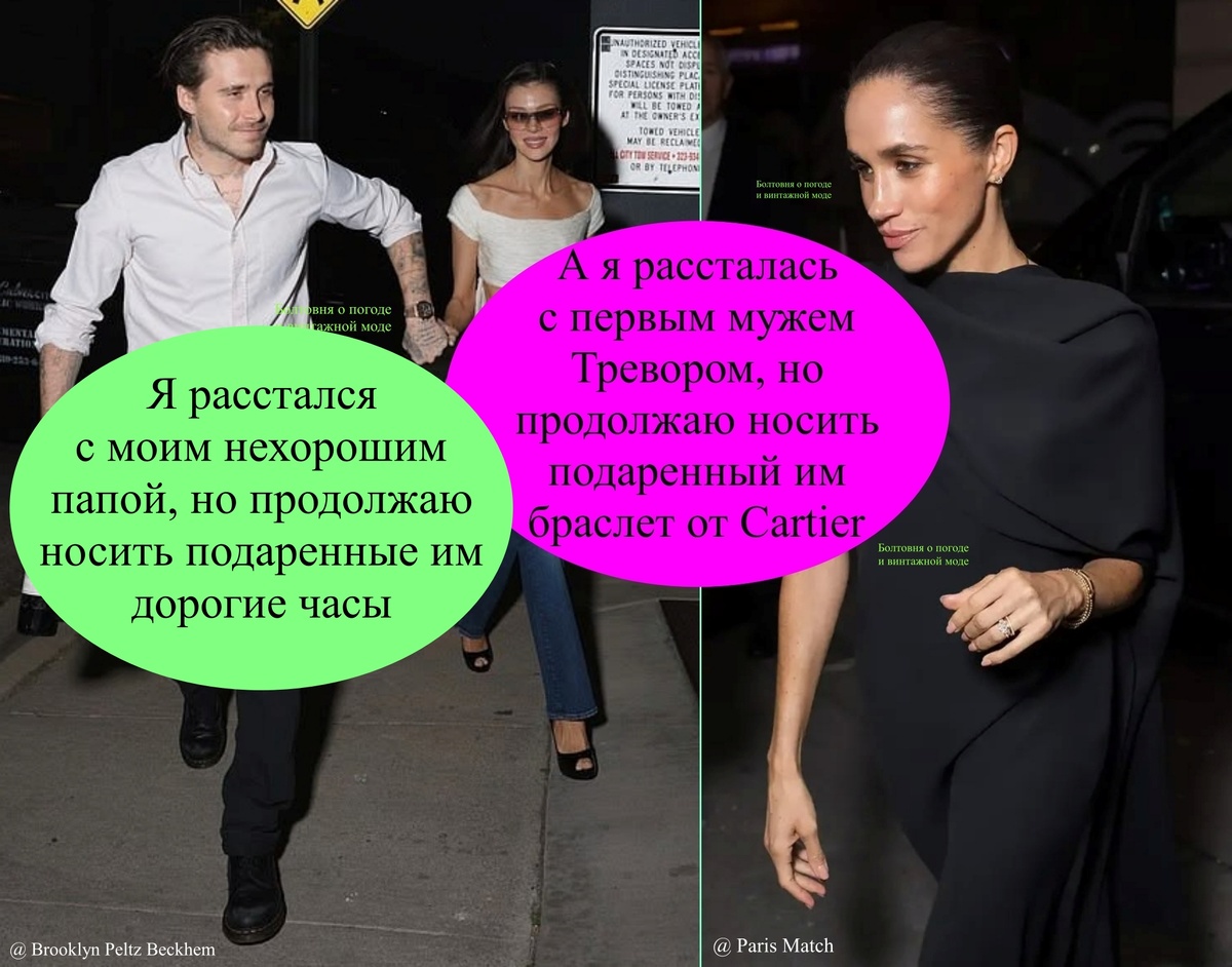Бруклин Пельтц Бекхэм заявил, что не намерен больше общаться со своим отцом, но продолжает носить подаренные им дорогие часы, а Меган Сассекс вычеркнула из своей жизни первого мужа Тревора, но при этом практически не снимает подаренный им браслет