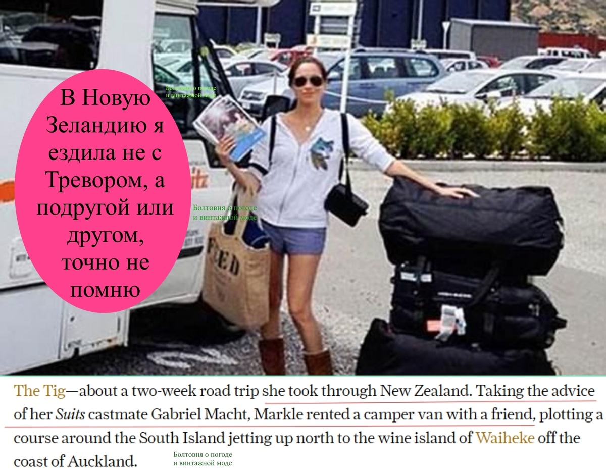 В 2015 году Меган поведала туристическому журналу о том, что она совершила путешествие по Новой Зеландии в компании подруги (или друга) и при этом не назвала имя этой подруги (или друга)