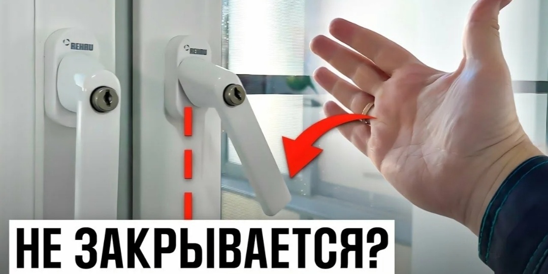 Ручка окна: не закрывается до упора? Вот в чем дело